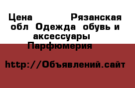 Mon Etoile › Цена ­ 1 500 - Рязанская обл. Одежда, обувь и аксессуары » Парфюмерия   